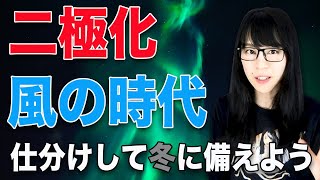 二極化から風の時代へ！手放した９月以降にする行動