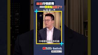 輝達行情續燒 2024兩萬點保底了？｜游庭皓｜王兆立｜#GMoney #Shorts