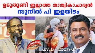 ഉടുതുണി ഇല്ലാത്ത താത്വികാചാര്യൻ സുനിൽ പി ഇളയിടം |sunil p ilayidam|ErivumPuliyum