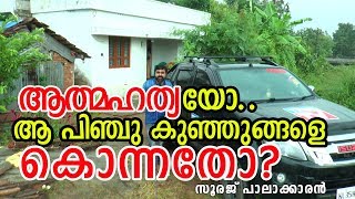 വാളയാറില്‍ പെണ്‍കുട്ടികള്‍ കൊല്ലപ്പെട്ട സംഭവം..റിപ്പോര്‍ട്ട്‌, സൂരജ് പാലാക്കാരന്‍