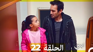 مسلسل ابنتي - الحلقة 22 (Arabic Dubbed)