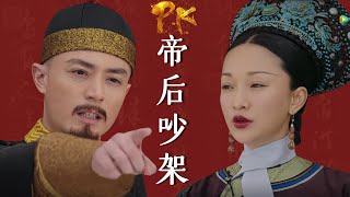 帝后吵架经典片段：周迅霍建华上演冷战式争吵，一言不合冷你半年【九月清宫】