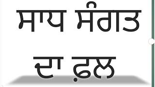 ਸਾਧ ਸੰਗਤ ਦਾ ਫ਼ਲ#waheguru #dharmik #videos