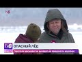 Опасный лёд Спасатели призывают не выходить на поверхность водоёмов