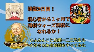 初心者から１ヶ月で将棋ウォーズ初段になれるか！【検証3日目】【将棋】【矢倉】【棒銀】【矢倉棒銀】