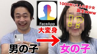 【大変身】顔を変えられるアプリで女の子になったら1000秒に一度の美少女が生まれた！？