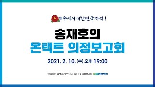 국회의원 송재호의 2021년 온택트-의정보고회!