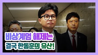 비상계엄 해제는 결국 한동훈의 유산! 평가받을 시간 온다.