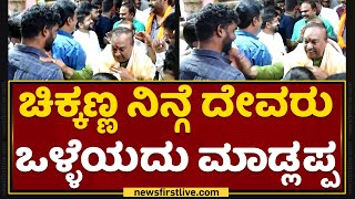 Actor Chikkanna ನಿನ್ಗೆ ದೇವರು ಒಳ್ಳೆಯದು ಮಾಡ್ಲಪ್ಪ | K S Eshwarappa | Chamundi Hills | NewsFirst Kannada