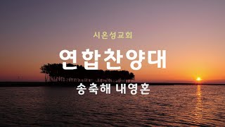 2024년 송구영신예배 연합찬양대(송축해 내 영혼)