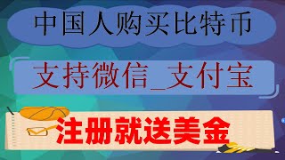 。大陸如何購買BTC,——大陸地區為什么禁止虛擬貨幣。簡單賺錢#哪里買usdt宜。#比特幣交易所排名。#幣安如何注冊##美國加密貨幣監管,#數字貨幣的好處,#中國怎么買usdt，#在哪買比特幣