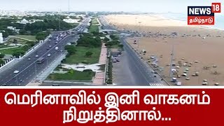 மெரினா, எலியட்ஸில் வாகனம் நிறுத்தினால் இனி கட்டணம்..