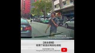 【真係想嘔】疫情下就吾好周街吐痰啦 | 車CAM直擊 | 香港馬路實況合集 Hong Kong Road Scene Collection