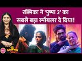 Allu Arjun ने  Pushpa 2 का शूट पूरा किया, Rashmika Mandanna ने फिल्म से जुड़ा बड़ा हिंट दे दिया