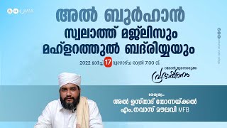 അൽ ബുർഹാൻ സ്വലാത്ത് മജ്ലിസ് | മഹ്ളറത്തുൽ ബദ്‌രിയ്യ