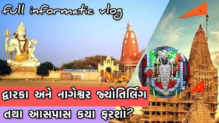 દ્વારકા અને નાગેશ્વર મહાદેવ જ્યોતિર્લિંગ/Dwarka Tour Guide|Dwarkadhish Temple | Nageshwar jyotirling