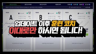 업데이트 이후 훈련 코치 빌드업! 이대로만 하시면 됩니다! /피파4