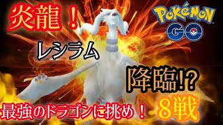 【ポケモンGO】レシラム降臨⁉︎最強炎龍の高個体値目指してレイドバトル連戦！Excellent の当て方は？対策ポケモンは何が良いの？