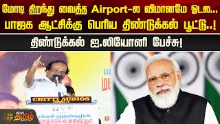 மோடி திறந்து வைத்த Airport-ல விமானமே ஓடல... பாஜக ஆட்சிக்கு பெரிய திண்டுக்கல் பூட்டு..!