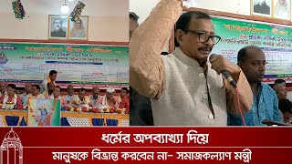 ধর্মের অপব্যাখ্যা দিয়ে মানুষকে বিভ্রান্ত করবেন না- সমাজকল্যাণ মন্ত্রী। Dhaka Mail