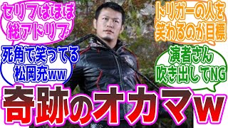 【アドリブの怪物】泉京水とかいう奇跡のオカマキャラ、に対するネットの反応集【仮面らライダーW・オーズ・ルナドーパント】