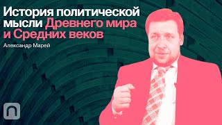 История политической мысли Древнего мира и Средних веков – курс Александра Марея / ПостНаука