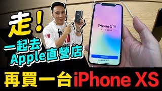 又再買一台 iPhone XS ! 一起到台北101 APPLE直營店去挖寶 | Airpods有賣充電盒「Men's Game玩物誌」