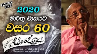 සංදේශය චිත්‍රපටියට වසර 60 | Sandeshaya Sinhala Movie | Looks Like SL