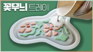 [미카콩크]🌷꽃무늬 안촌스럽고 러블리하게🌼레진 트레이 만들기