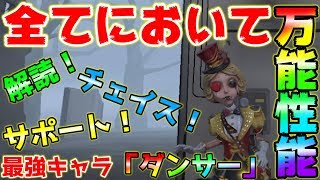 【第五人格】戦場を支配せよ！ダンサーが強すぎてこの世が終わる！！【IdentityⅤ】【アイデンティティファイブ】【日本語版】【実況】【ダンサー】