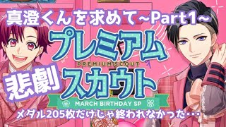 【ガチャ実況】悲劇!? A3!MARCH BIRTHDAY プレミアムスカウト \