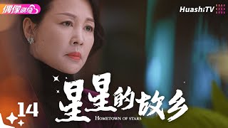 [Multi-sub]《星星的故乡》第14集丨潘之琳 徐洋 吴其江 王劲松 Hometown of Stars EP14【捷成华视偶像剧场】