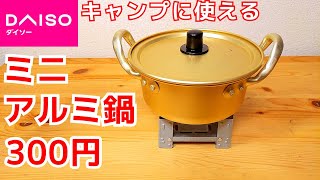 ダイソーのミニアルミ鍋がソロキャンプに使える?!炊飯やラーメンも作ってみました！