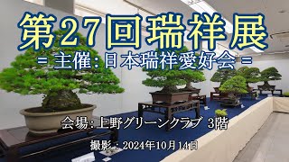 第27回瑞祥展 = 主催：日本瑞祥愛好会 = [4K] The 27th Zuisho Exhibition = Organized Japan Zuisho Lovers Association =