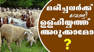 മരിച്ചവർക്ക് വേണ്ടി ഉള്ഹിയ്യത്ത് അറുക്കാമോ? /AL ZABEEL TV /ISLAMIC SPEECH MALAYALAM