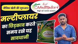 Soil Multiplier || मल्टीप्लायर का छिड़काव करते समय रखे यह सावधानी || मल्टीप्लायर || Soil Multiplier