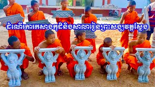 ដំណើរការកសាងកុដិនិងសាលារៀនព្រះសង្ឃវត្តស្លែង