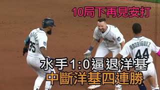 【MLB】延長10局再見安打 水手1：0逼退洋基/愛爾達電視20230601