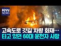 함안 남해고속도로서 승용차 불…60대 운전자 숨져 / KNN