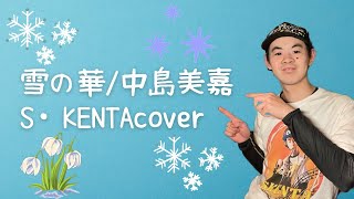 雪の華/中島美嘉　歌ってみた‼︎【S・KENTA cover】