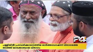 കോതമംഗലം മാർത്തോമ ചെറിയ പള്ളിയിൽ സംഘർഷാവസ്ഥ