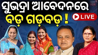 Live: ସୁଭଦ୍ରା ଆବେଦନରେ ବଡ଼ ଗଡ଼ବଡ଼ ! Big Update For Subhadra Yojana | Pravati Parida | Mohan Majhi