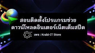 สอนติดตั้งโปรเเกรมช่วยดาวน์โหลด IDM โหลดเร็ว โหลดแรงแน่นอน  |Krabi-IT Store