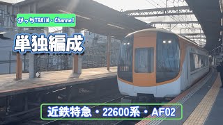 近畿日本鉄道・22600系・AF02