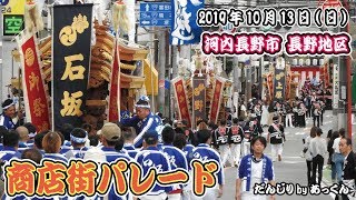 2019年10月13日 河内長野市 長野地区 商店街パレード