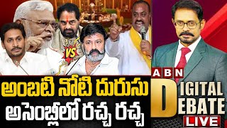 🔴ABN Digital Debate LIVE: అంబటి నోటి దురుసు.. అసెంబ్లీలో రచ్చ రచ్చ | TDP vs YCP in Assembly | ABN