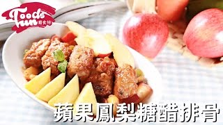 【蘋果鳳梨糖醋排骨】黑橄欖油料理