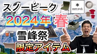 スノーピーク雪峰祭2024春の限定アイテム一気見！【snowpeakシェルコン シェルコンカスタム アメニティドームM TC カヤード 蚊取り豚】【999】