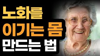 노화를 이기는몸 만드는 법