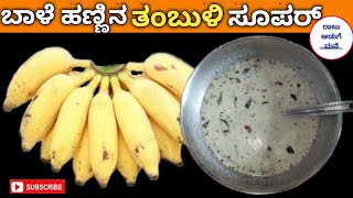 How to cook Banana Tambuli ಬಾಳೆಹಣ್ಣಿನ ತಂಬುಳಿ ಬಿಸಿಲಿನ ಧಗೆಗೆ ಸೂಪರ್ | Raju Aduge Mane in Kannada